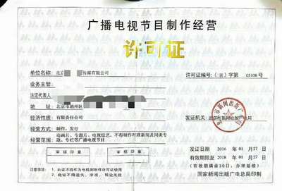 北京通州春娛會(huì)計(jì)注冊(cè)文化傳媒公司最新政策 廣播電視節(jié)目制作所需準(zhǔn)備材料