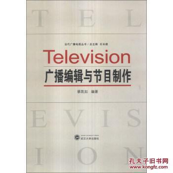 當(dāng)代廣播電視節(jié)目制作與廣播編輯實(shí)踐指南