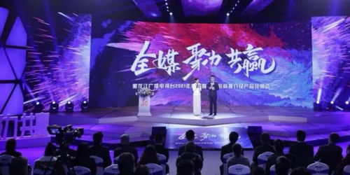 龍廣電七大內(nèi)容部門強(qiáng)勢(shì)發(fā)聲，黑龍江廣播電視臺(tái)2021年度全媒廣告招商推介會(huì)盛大啟幕