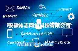 安徽沁志網(wǎng)絡(luò)科技 引領(lǐng)技術(shù)開(kāi)發(fā)的前沿浪潮